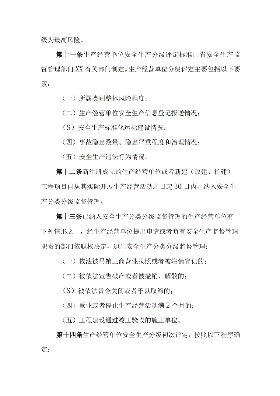 生产经营单位安全生产分类分级监督管理办法.docx_第3页