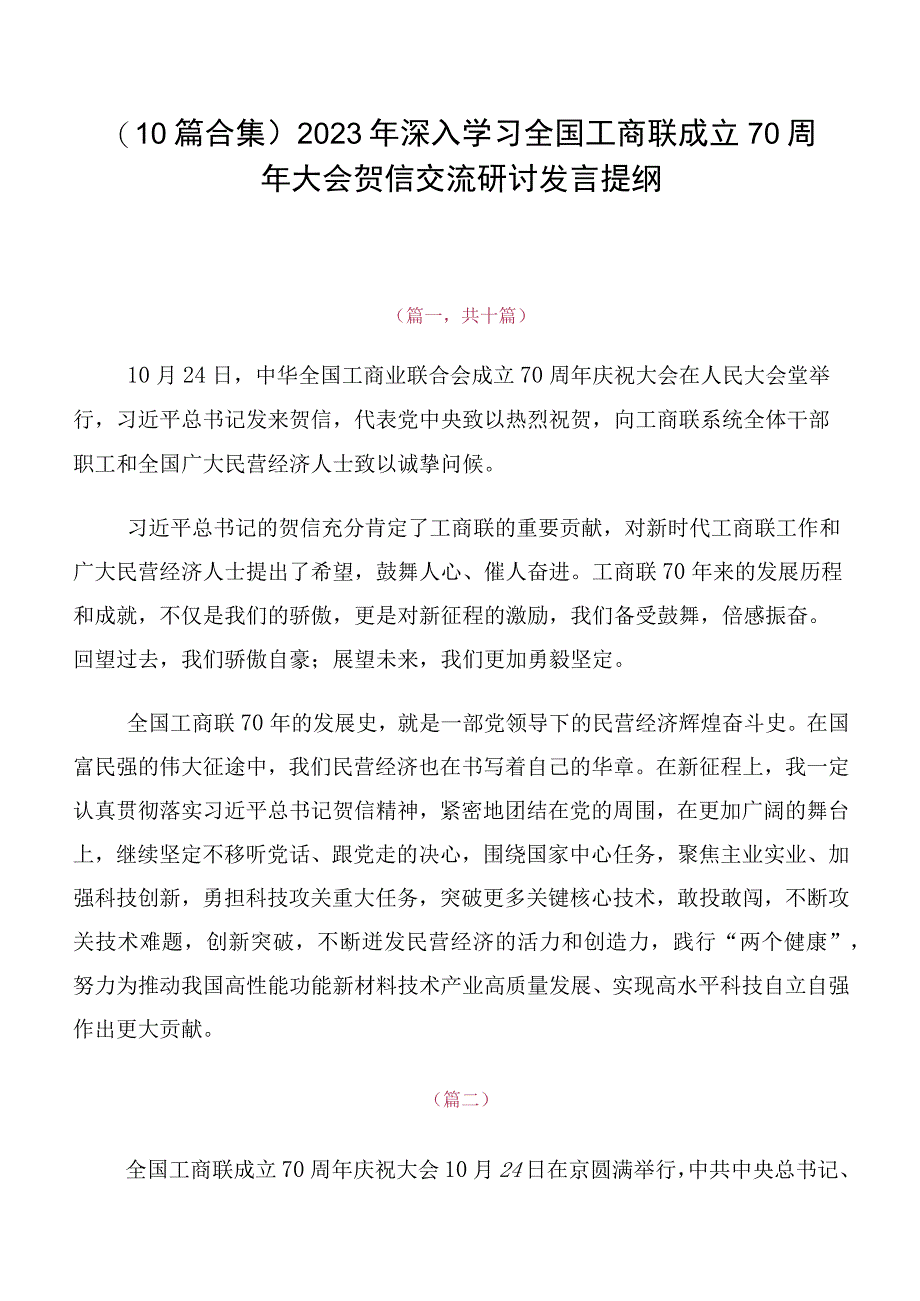 （10篇合集）2023年深入学习全国工商联成立70周年大会贺信交流研讨发言提纲.docx_第1页