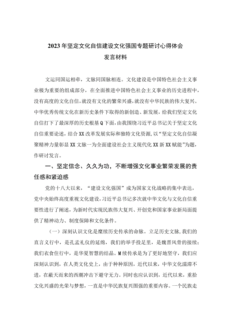 （6篇）2023年坚定文化自信建设文化强国专题研讨心得体会发言材料最新精选版.docx_第1页