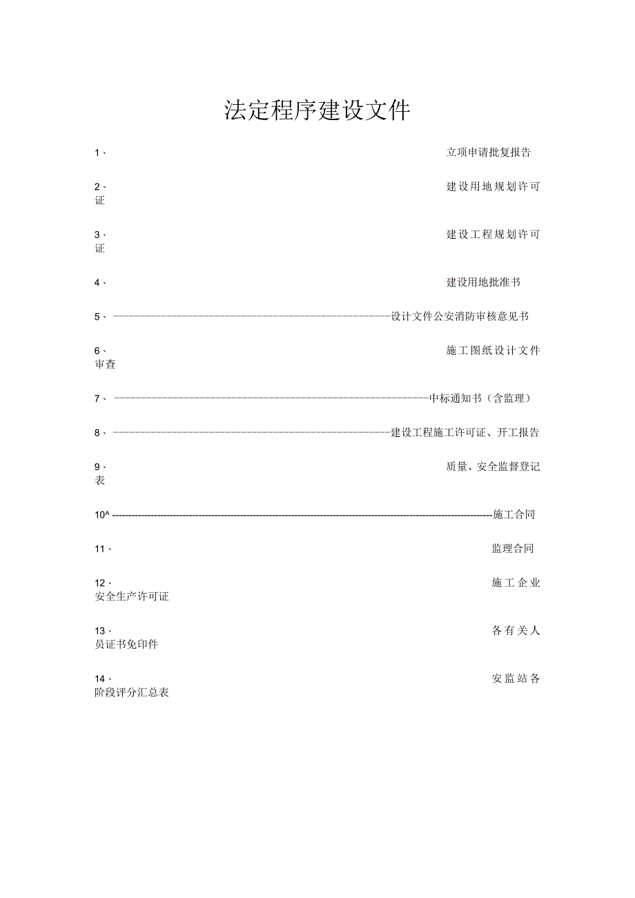 法定程序建设文件.docx_第1页