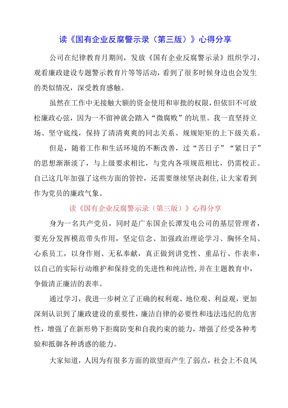 读《国有企业反腐警示录（第三版）》心得分享.docx_第1页