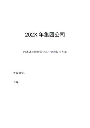 集团公司年度污水处理树脂软化再生流程技术方案.docx