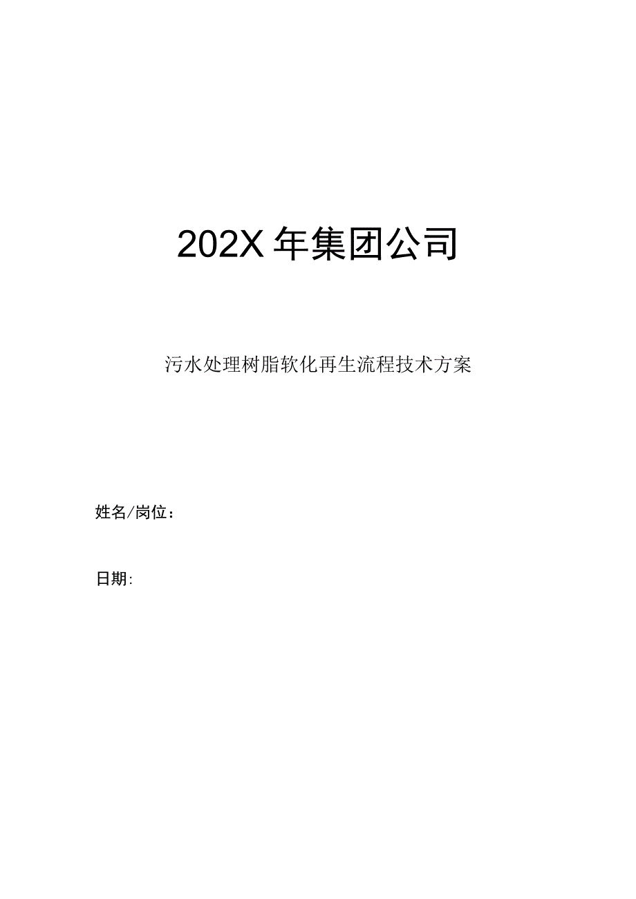 集团公司年度污水处理树脂软化再生流程技术方案.docx_第1页