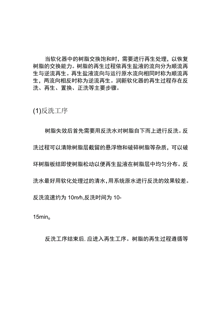 集团公司年度污水处理树脂软化再生流程技术方案.docx_第2页