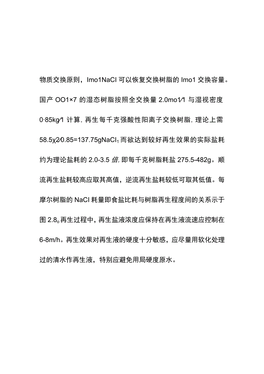 集团公司年度污水处理树脂软化再生流程技术方案.docx_第3页