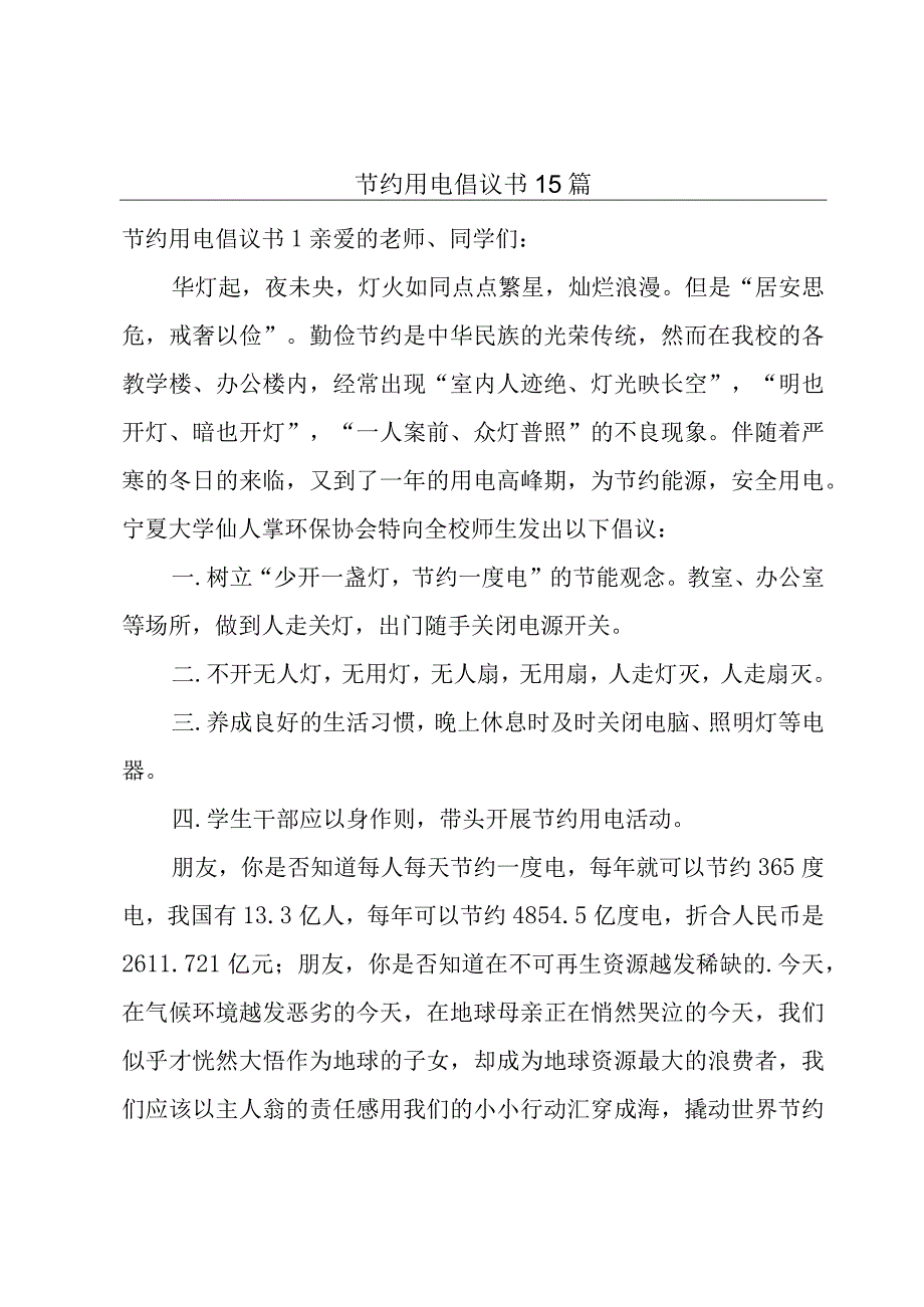 节约用电倡议书15篇.docx_第1页