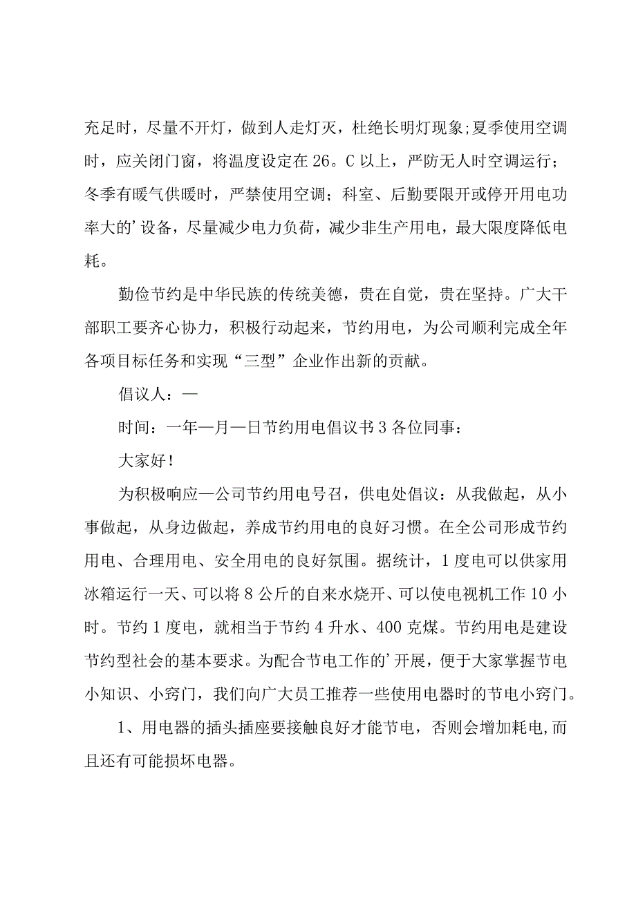 节约用电倡议书15篇.docx_第3页