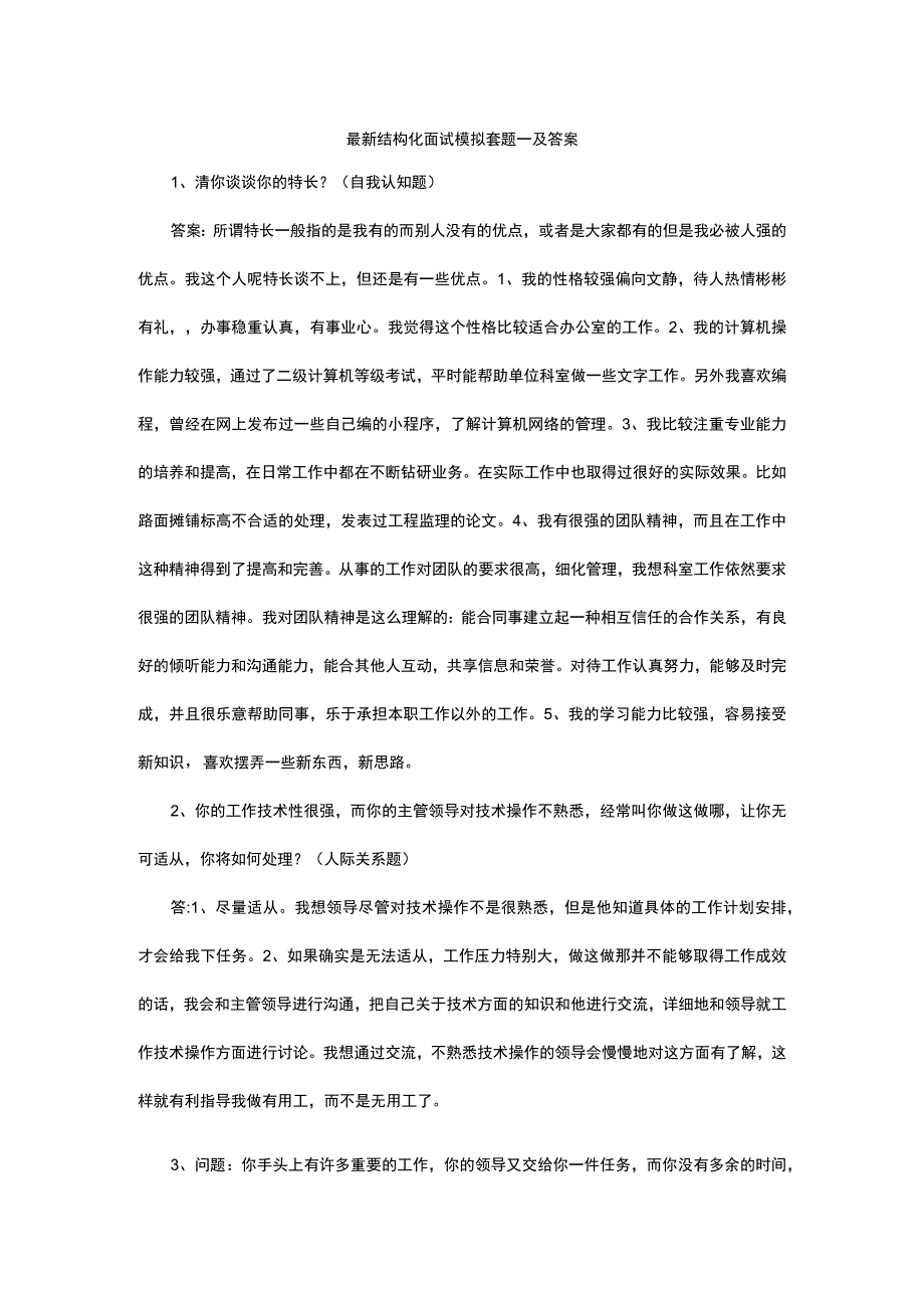 结构化面试模拟套题及答案（通用）.docx_第1页