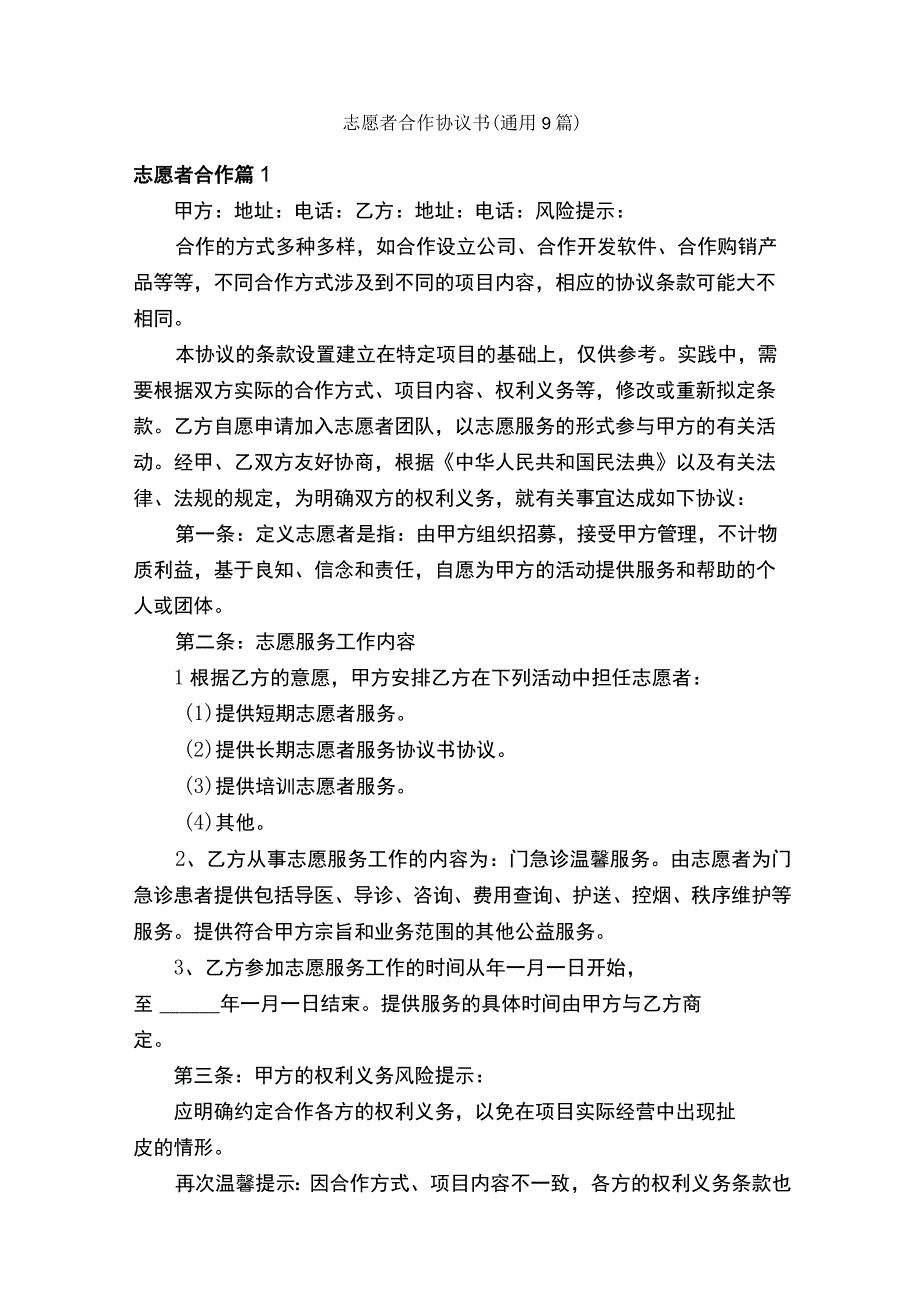 志愿者合作协议书（通用9篇）.docx_第1页