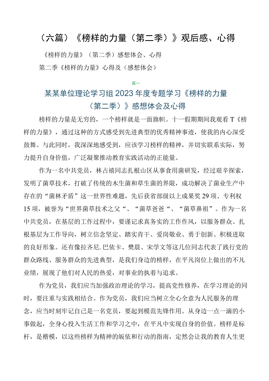 （六篇）《榜样的力量（第二季）》观后感、心得.docx_第1页