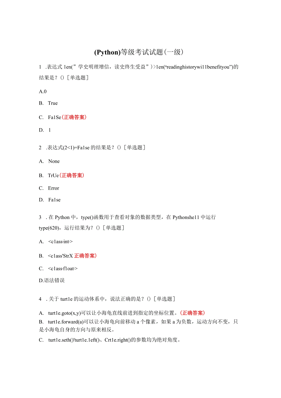（Python）等级考试试题（一级）.docx_第1页