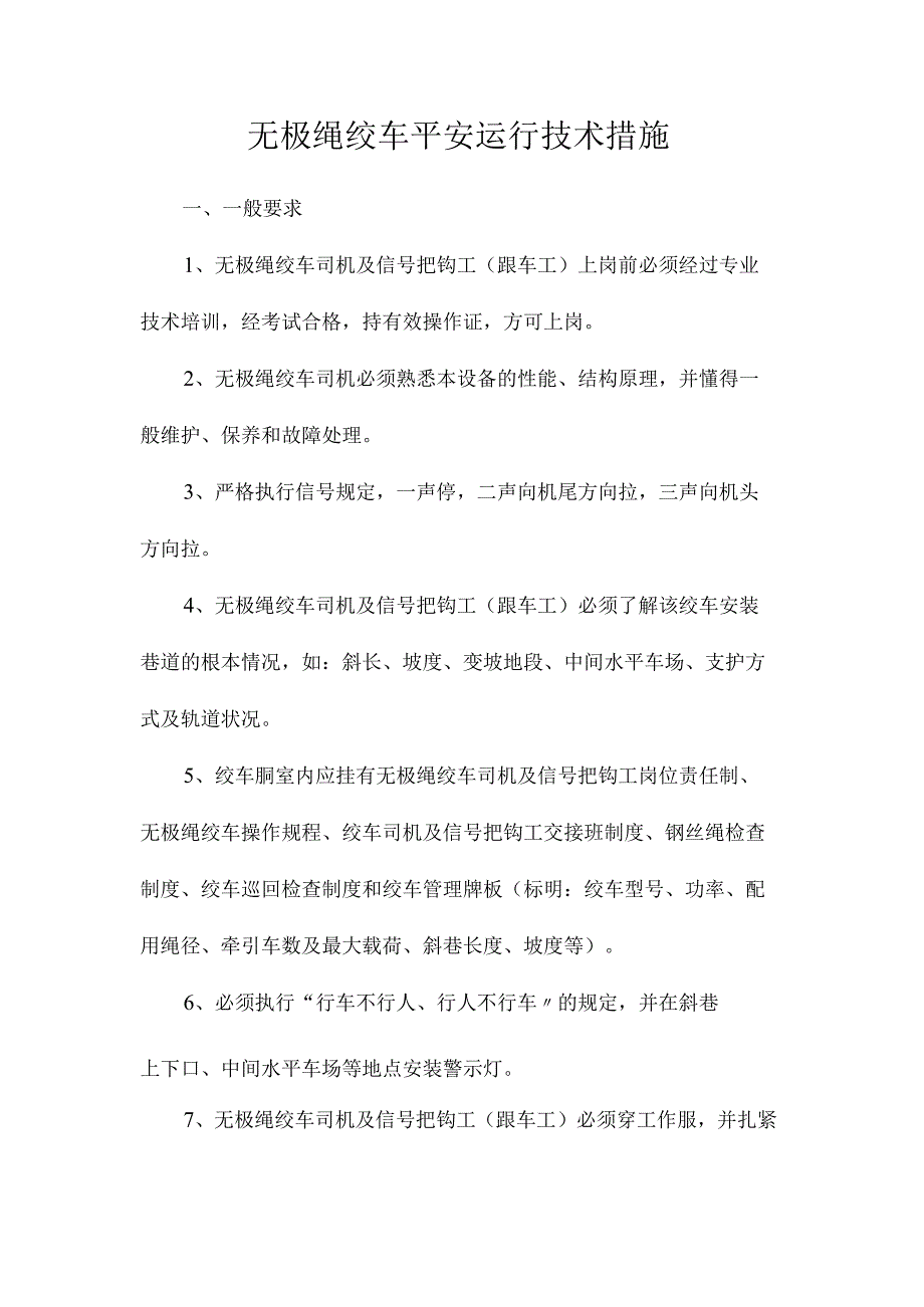 最新整理无极绳绞车安全运行技术措施.docx_第1页