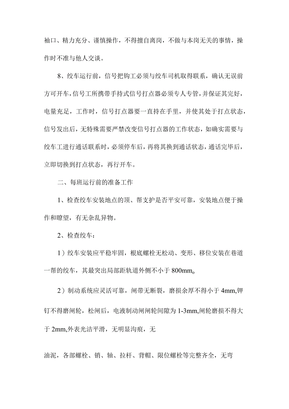 最新整理无极绳绞车安全运行技术措施.docx_第2页