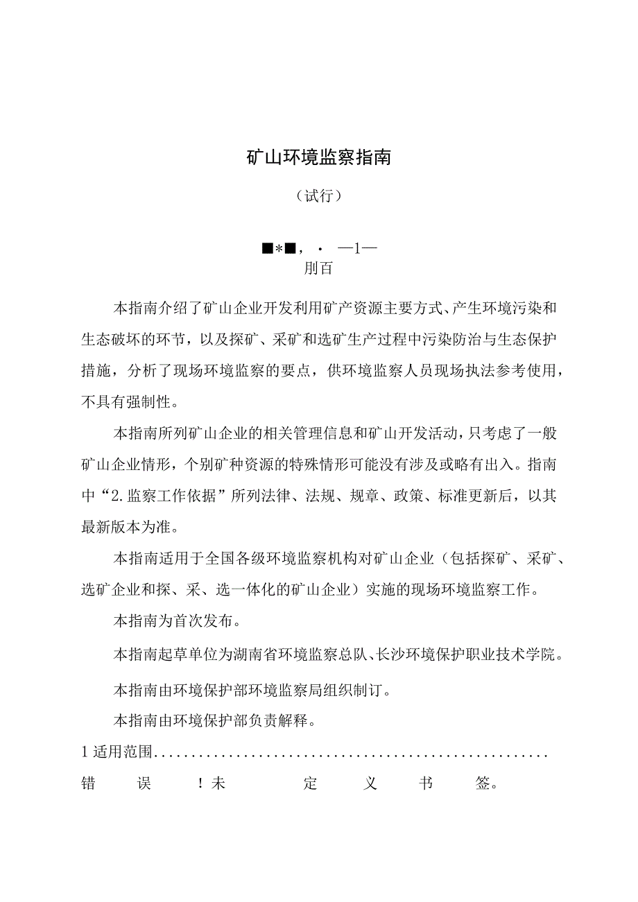 矿山环境监察指南.docx_第1页