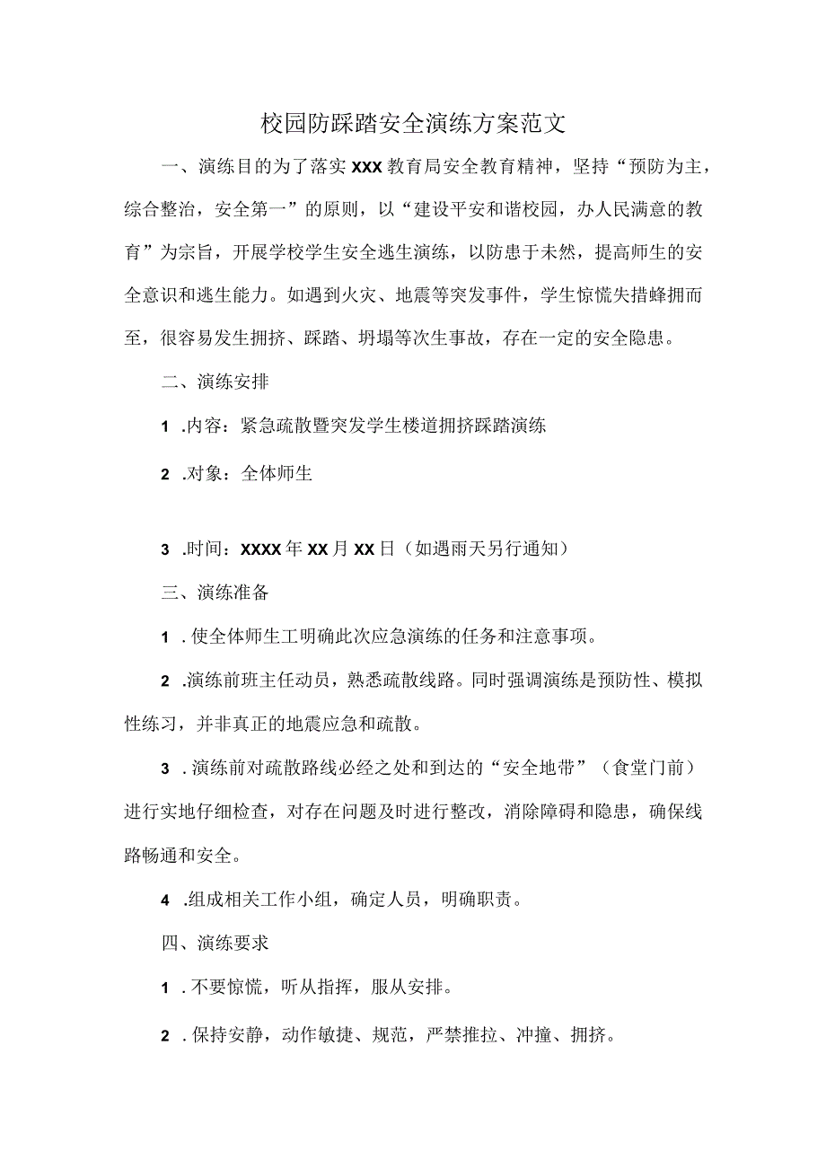 校园防踩踏安全演练方案范文.docx_第1页