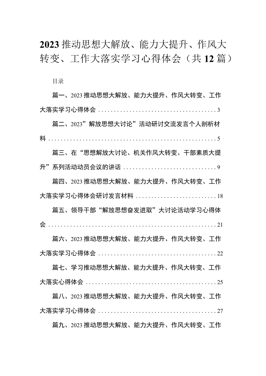 （12篇）推动思想大解放、能力大提升、作风大转变、工作大落实学习心得体会汇编.docx_第1页