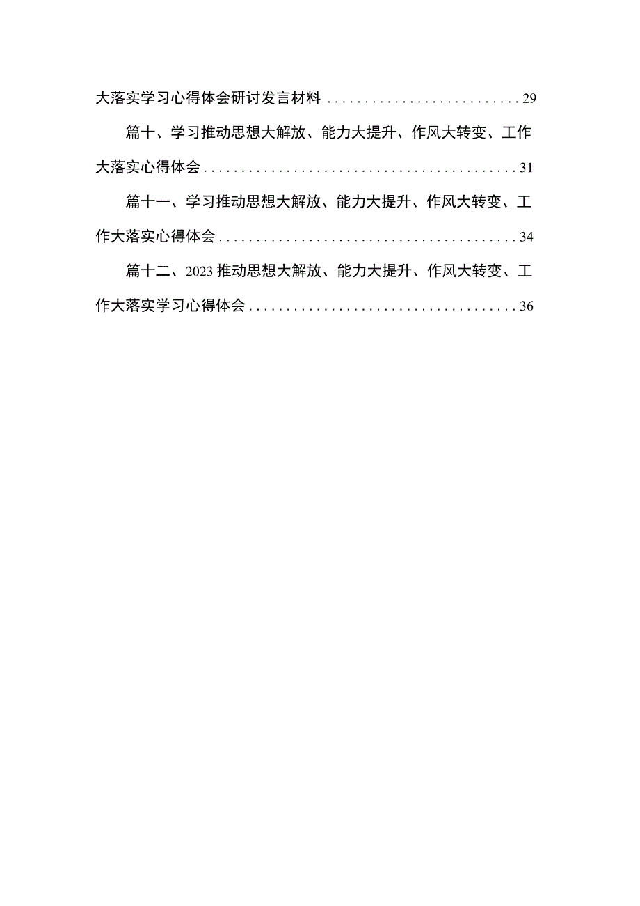 （12篇）推动思想大解放、能力大提升、作风大转变、工作大落实学习心得体会汇编.docx_第2页