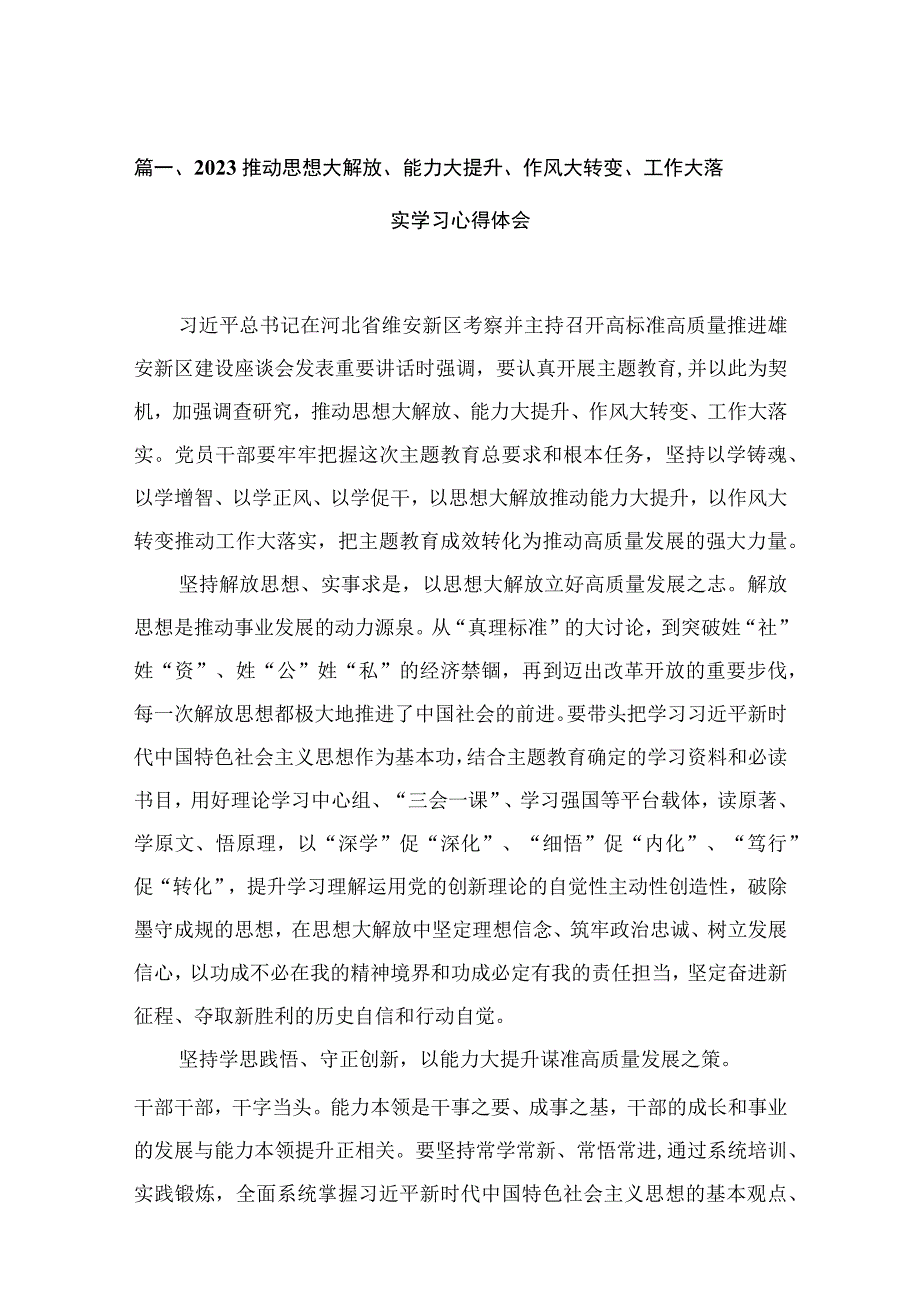 （12篇）推动思想大解放、能力大提升、作风大转变、工作大落实学习心得体会汇编.docx_第3页