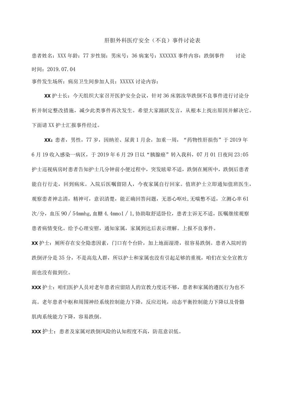 跌倒事件不良事件医疗安全(不良)事件讨论表.docx_第1页