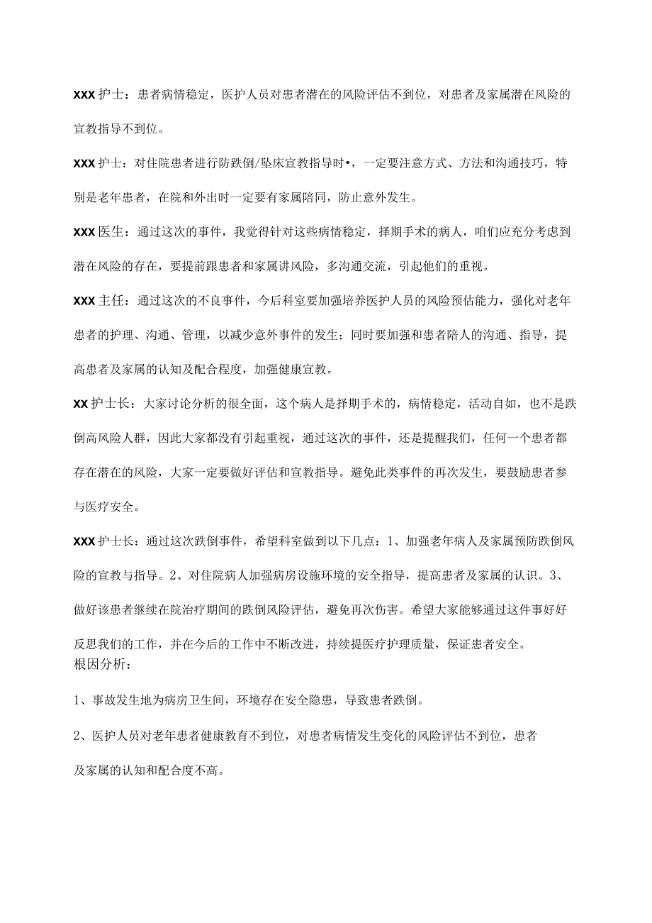 跌倒事件不良事件医疗安全(不良)事件讨论表.docx_第2页