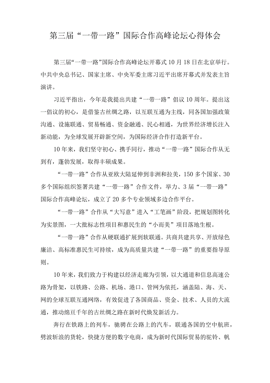 （8篇）2023年第三届“一带一路”国际合作高峰论坛心得体会感悟.docx_第1页