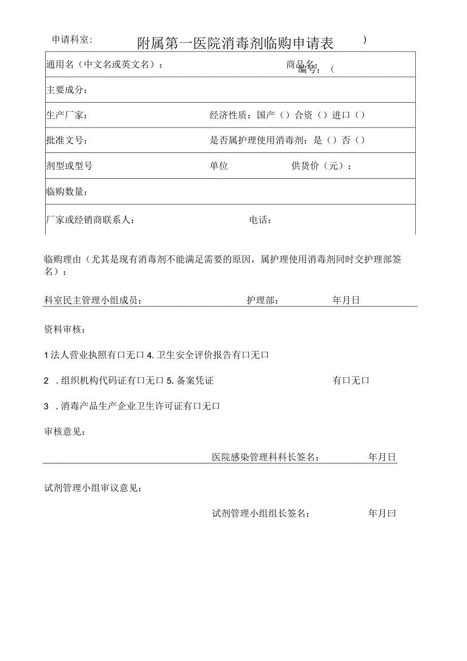 附属第一医院消毒剂临购申请表.docx_第1页