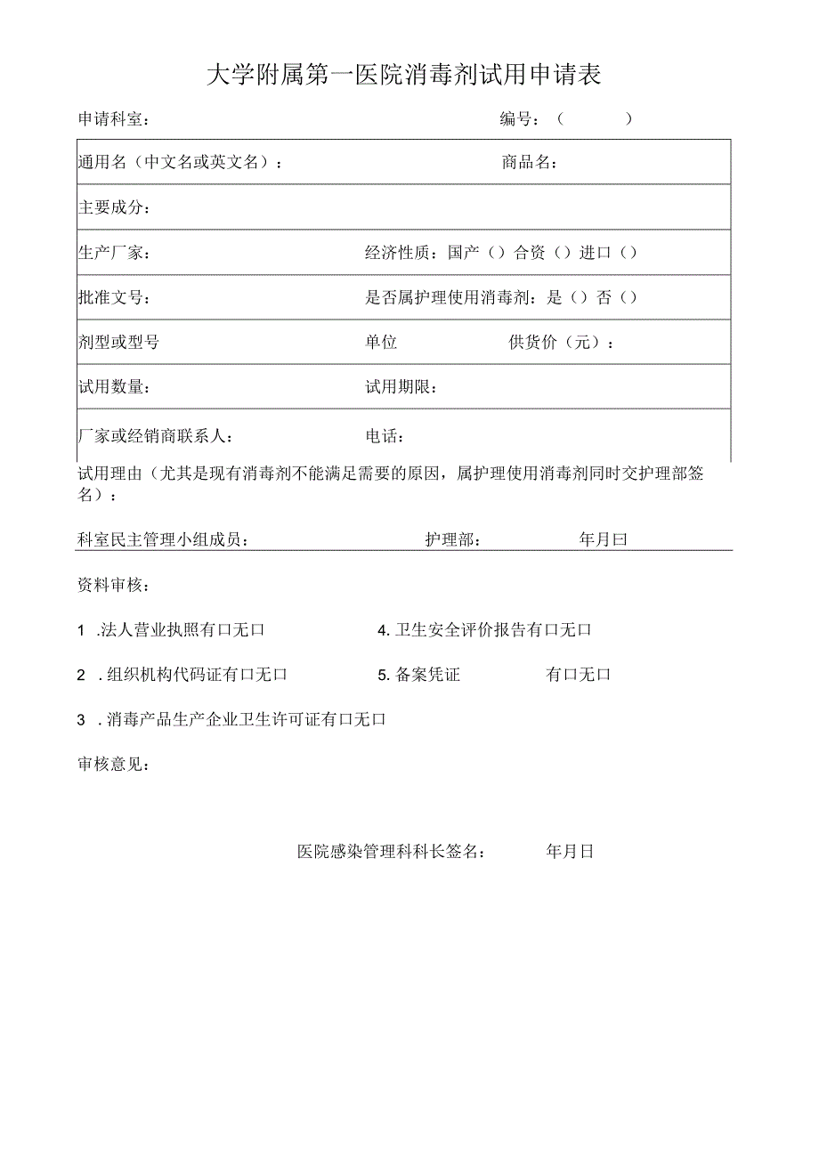 附属第一医院消毒剂临购申请表.docx_第2页