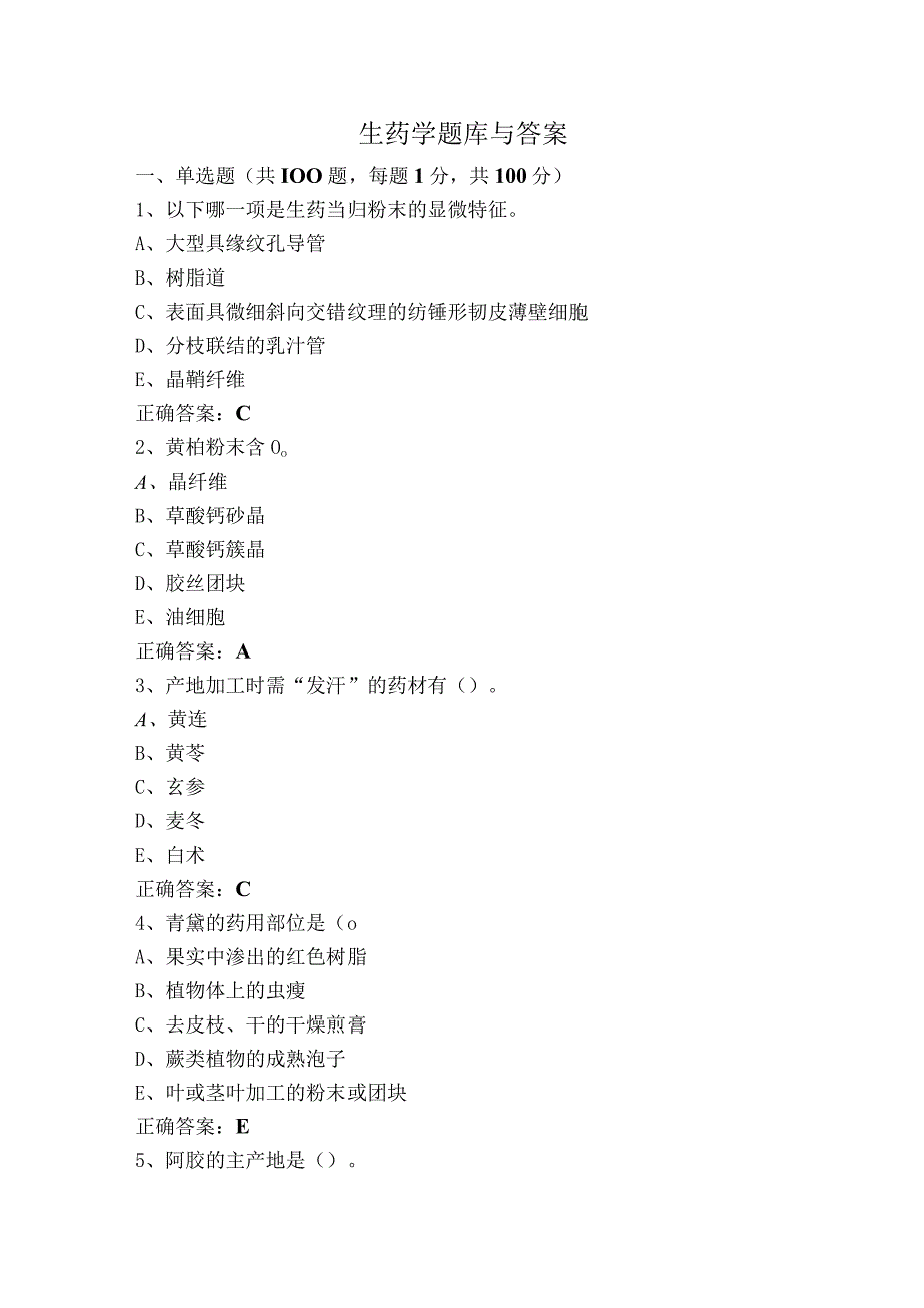 生药学题库与答案.docx_第1页