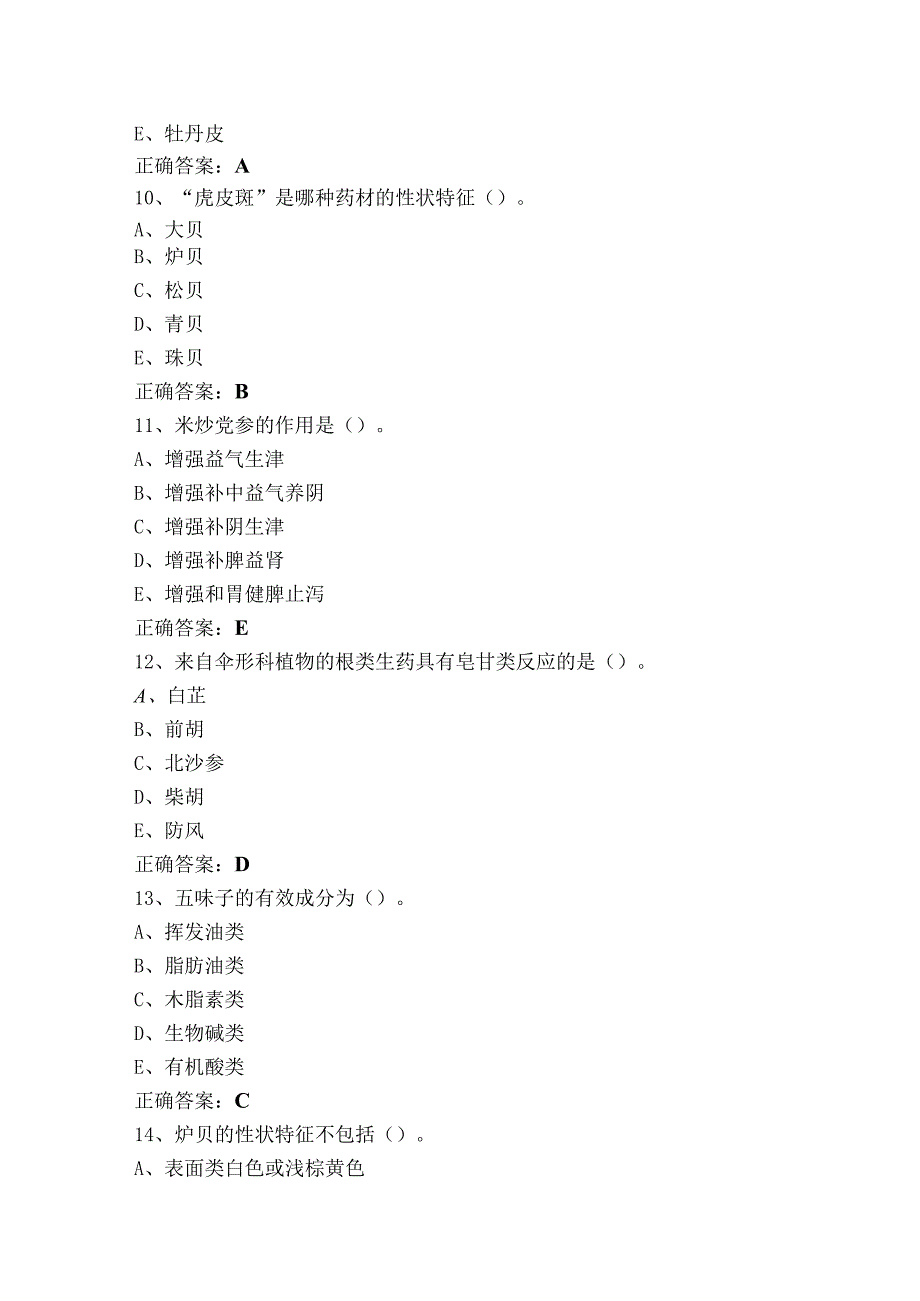 生药学题库与答案.docx_第3页