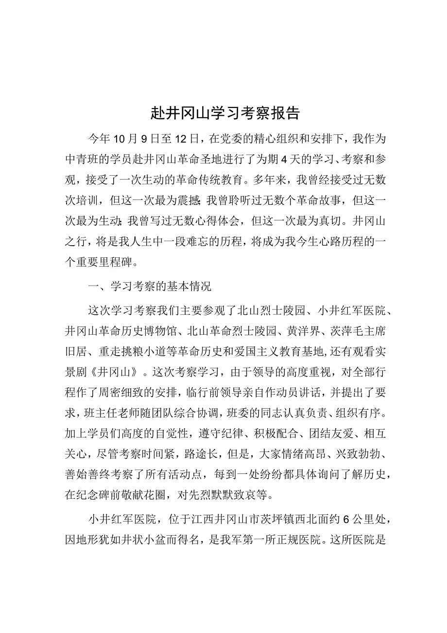 赴井冈山学习考察报告(1).docx_第1页