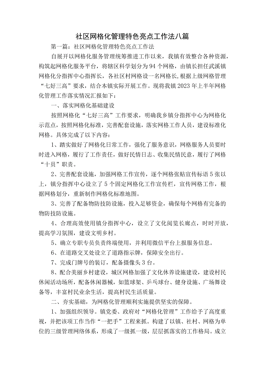 社区网格化管理特色亮点工作法八篇.docx_第1页