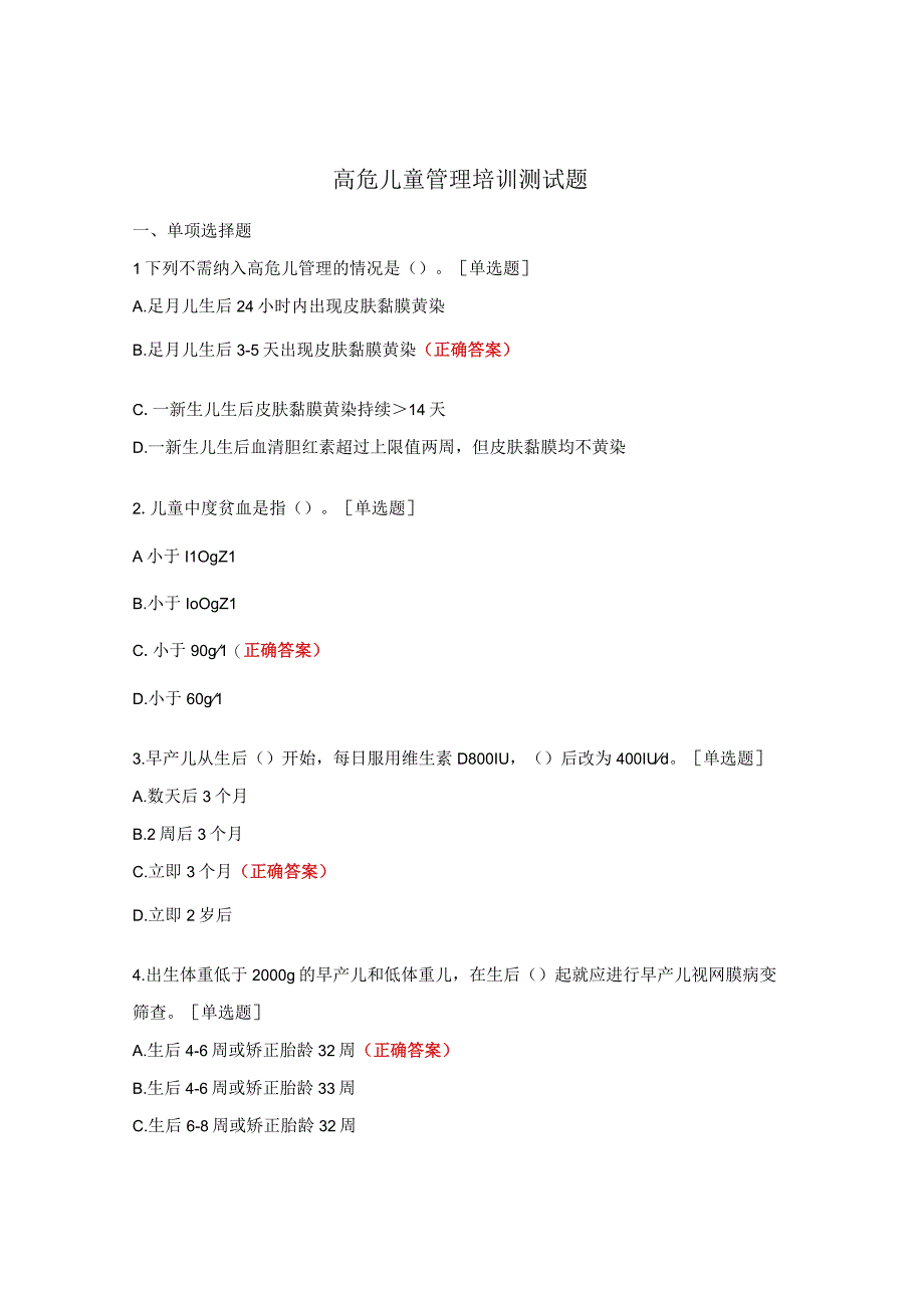 高危儿童管理培训测试题.docx_第1页