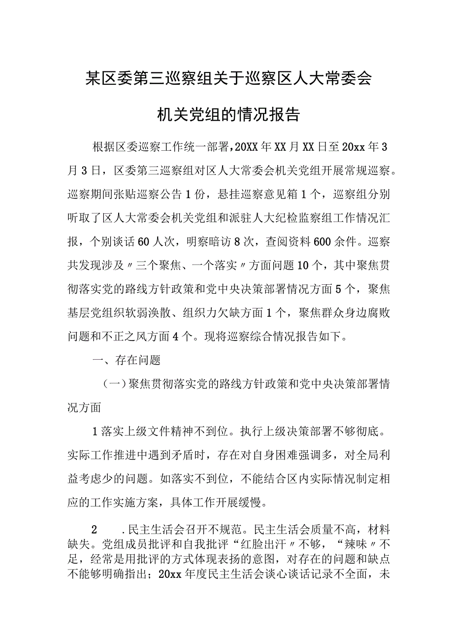 某区委第三巡察组关于巡察区人大常委会机关党组的情况报告.docx_第1页