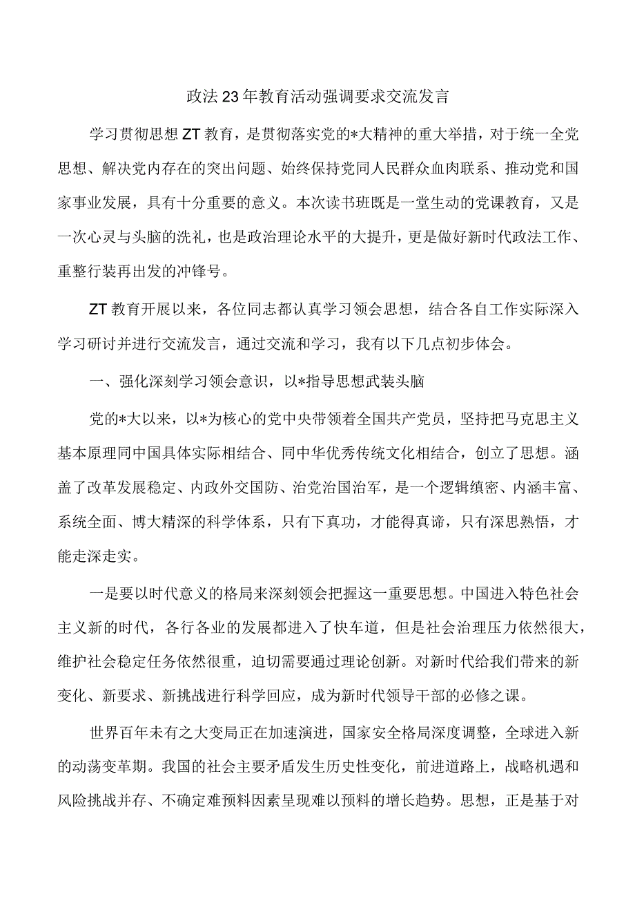 政法23年教育活动强调要求交流发言.docx_第1页