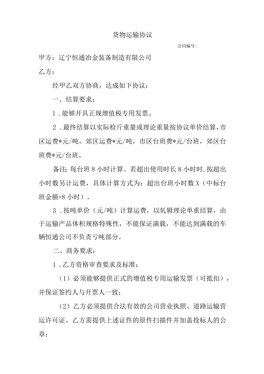 货物运输协议.docx_第1页