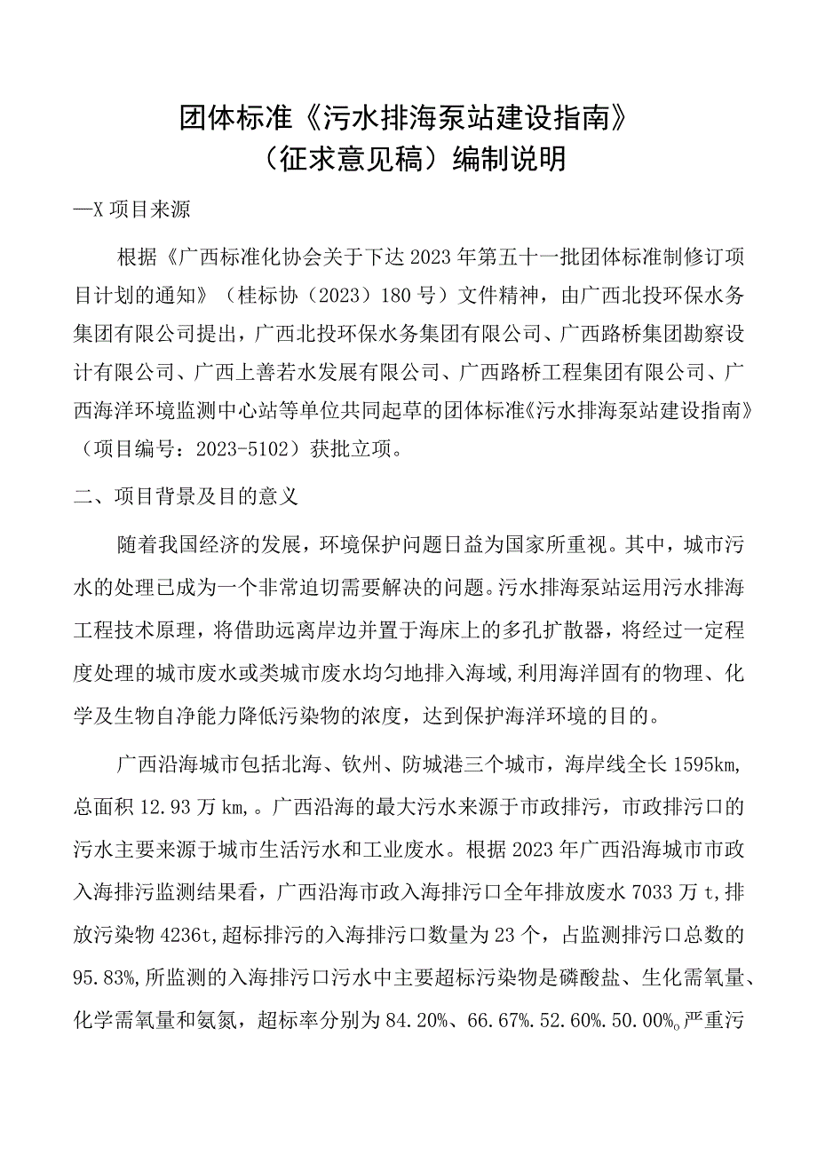 污水排海泵站建设指南编制说明.docx_第1页