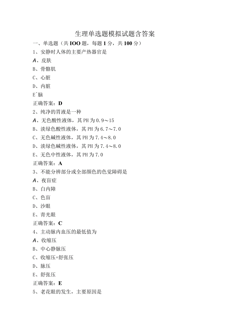 生理单选题模拟试题含答案.docx_第1页