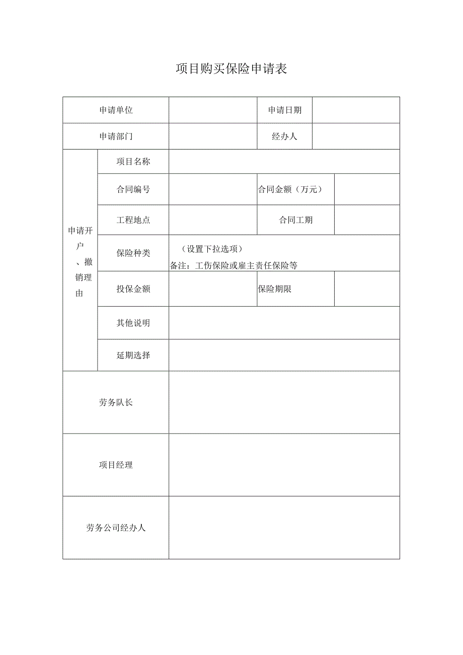 项目购买保险申请表.docx_第1页