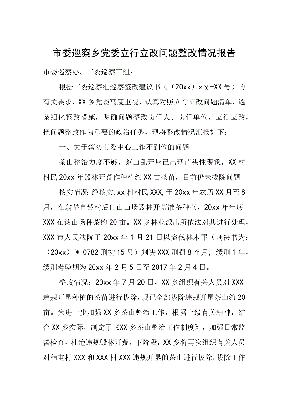 市委巡察乡党委立行立改问题整改情况报告1.docx_第1页