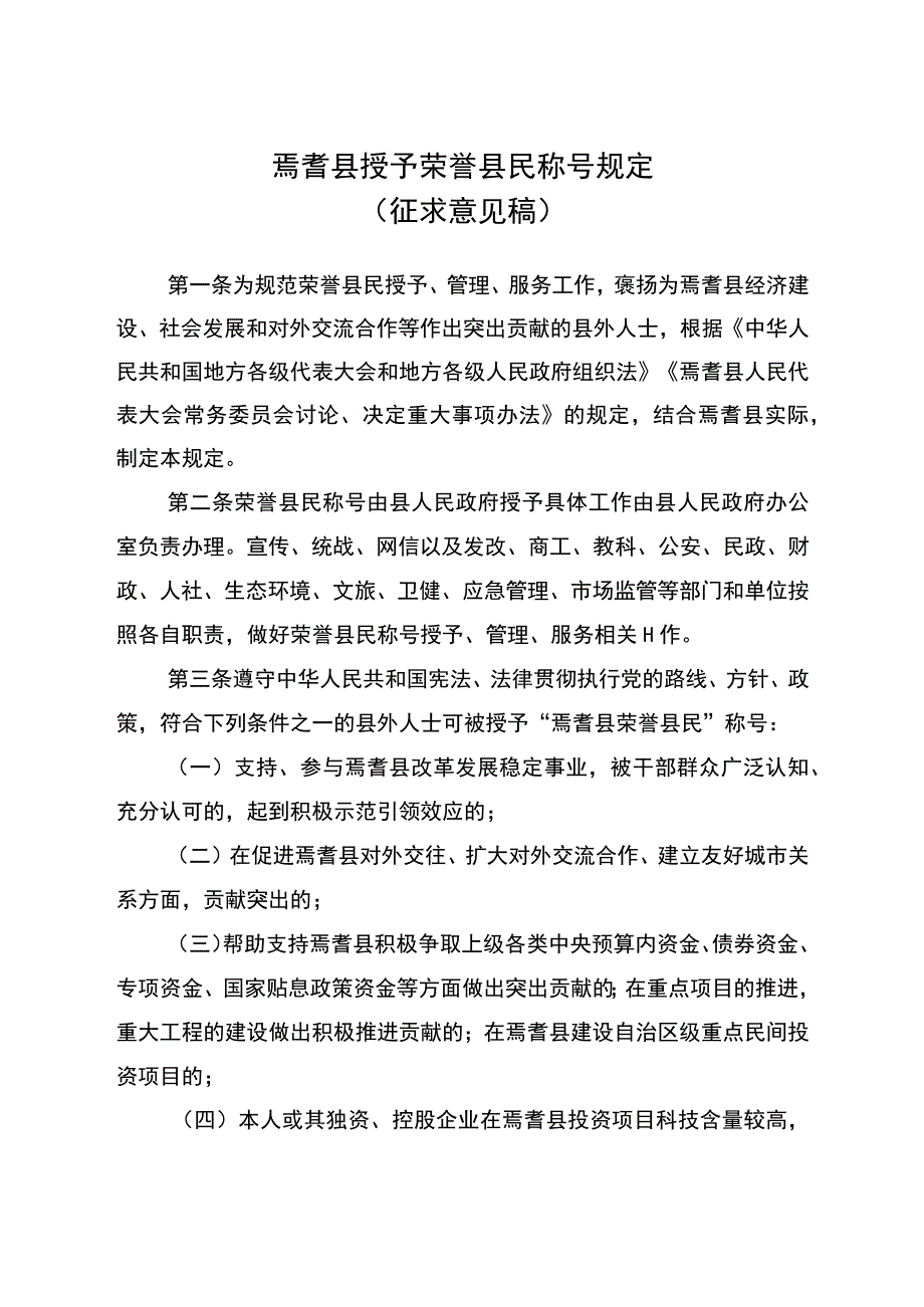 焉耆县授予荣誉县民称号规定（征求意见稿）.docx_第1页