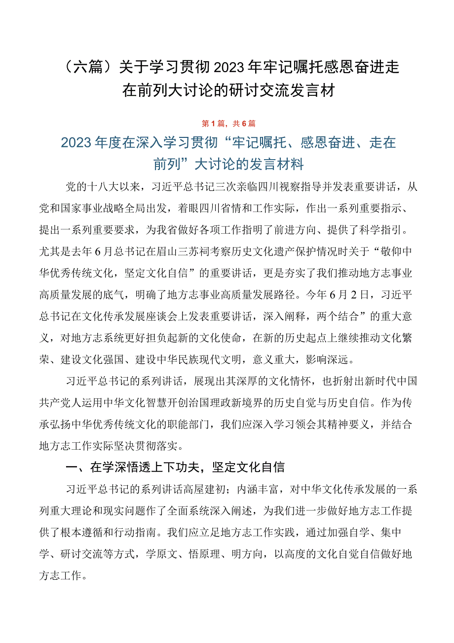 （六篇）关于学习贯彻2023年牢记嘱托感恩奋进走在前列大讨论的研讨交流发言材.docx_第1页