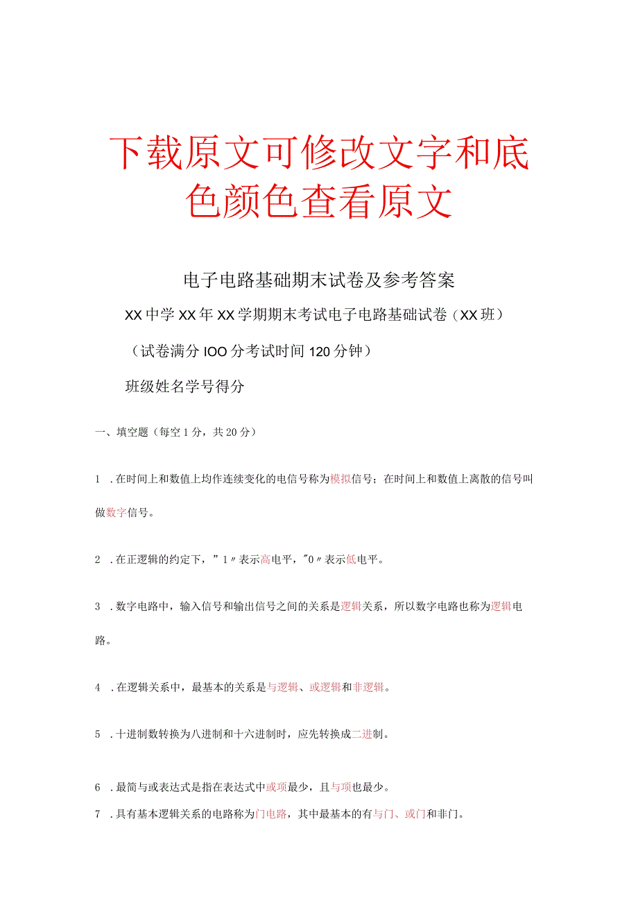 电子电路基础期末试卷及参考答案.docx_第1页