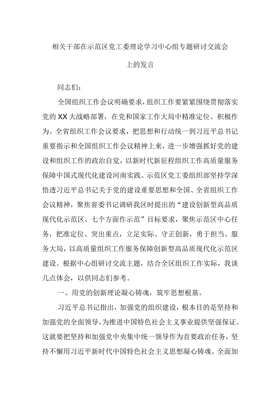 相关干部在示范区党工委理论学习中心组专题研讨交流会上的发言.docx_第1页