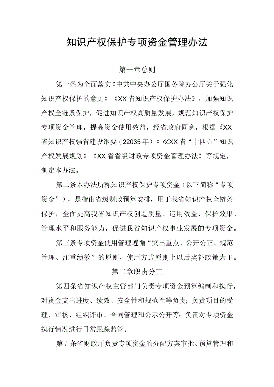 知识产权保护专项资金管理办法.docx_第1页