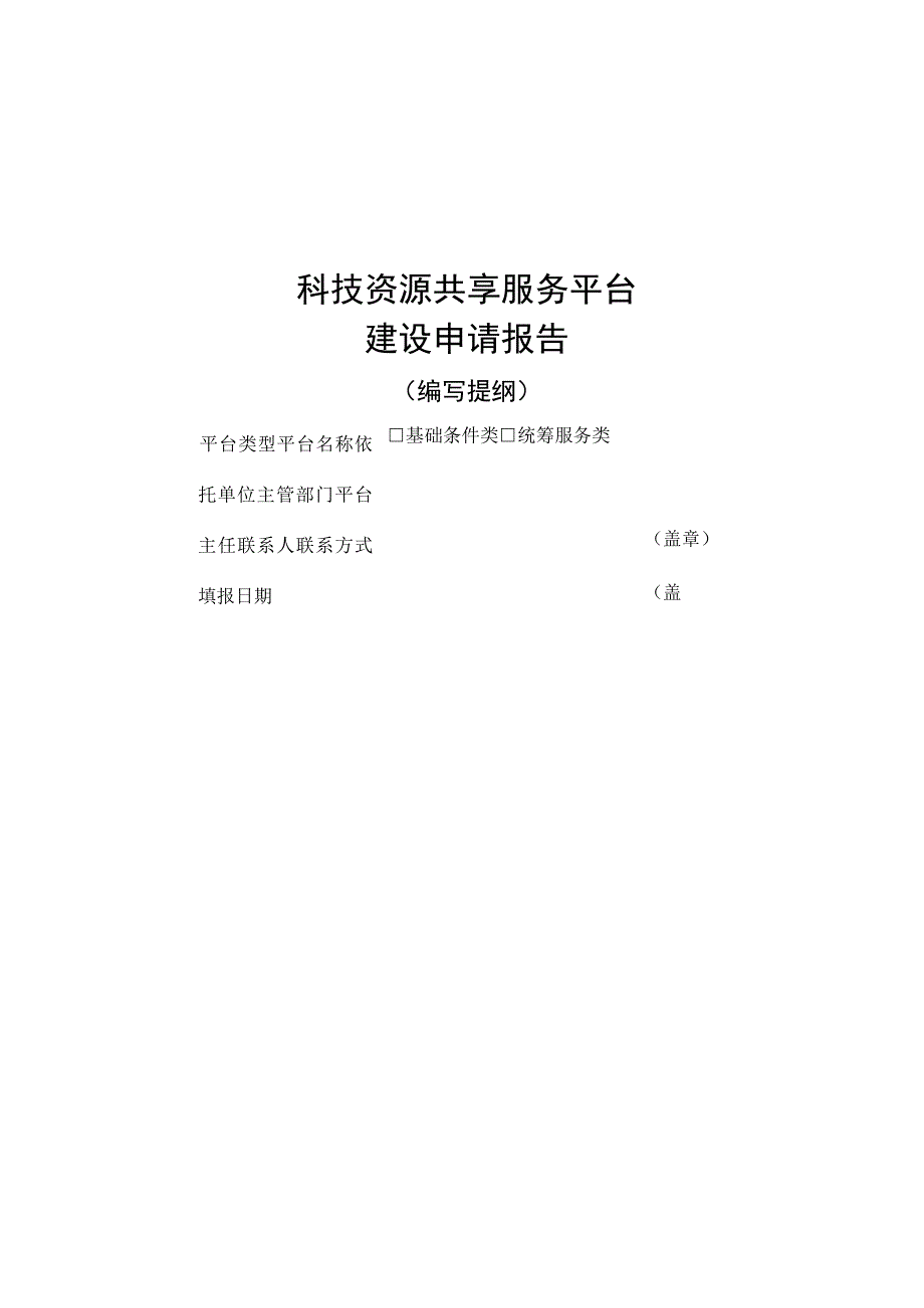 科技资源共享服务平台建设申请报告.docx_第1页