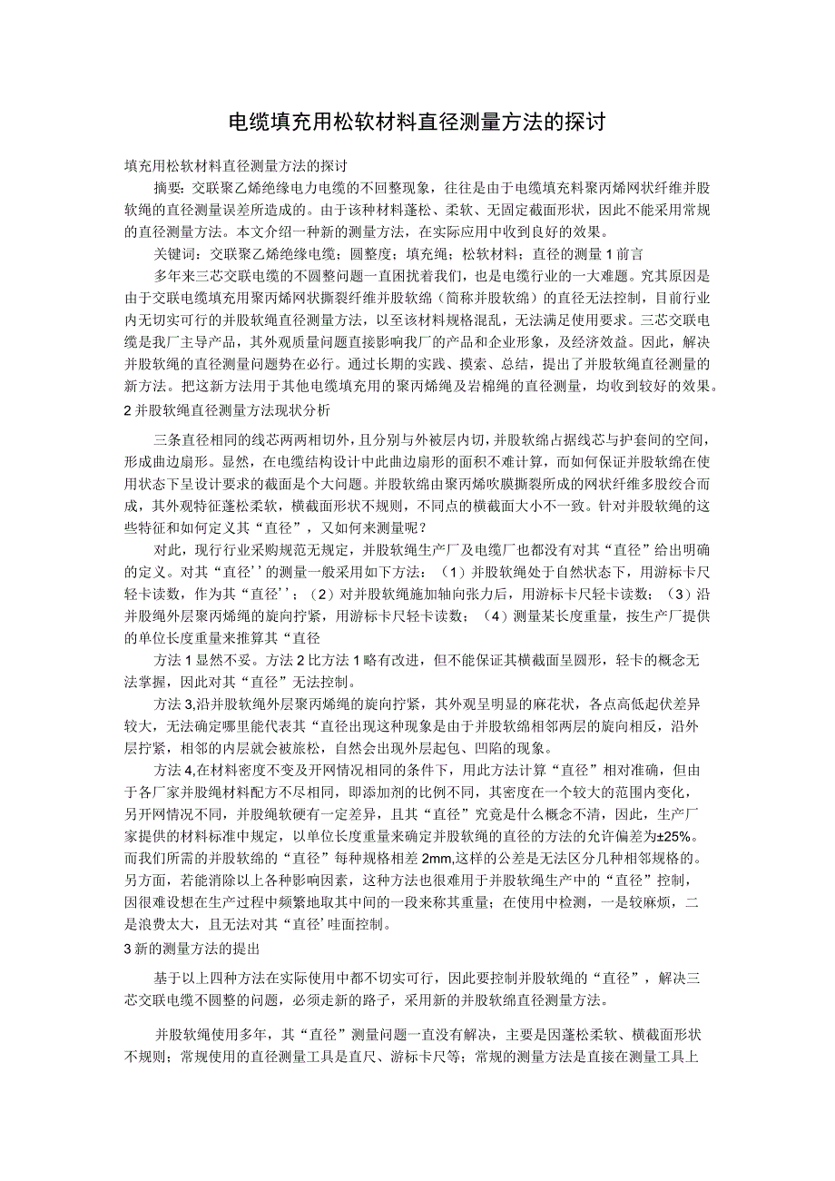 电缆填充用松软材料直径测量方法的探讨.docx_第1页