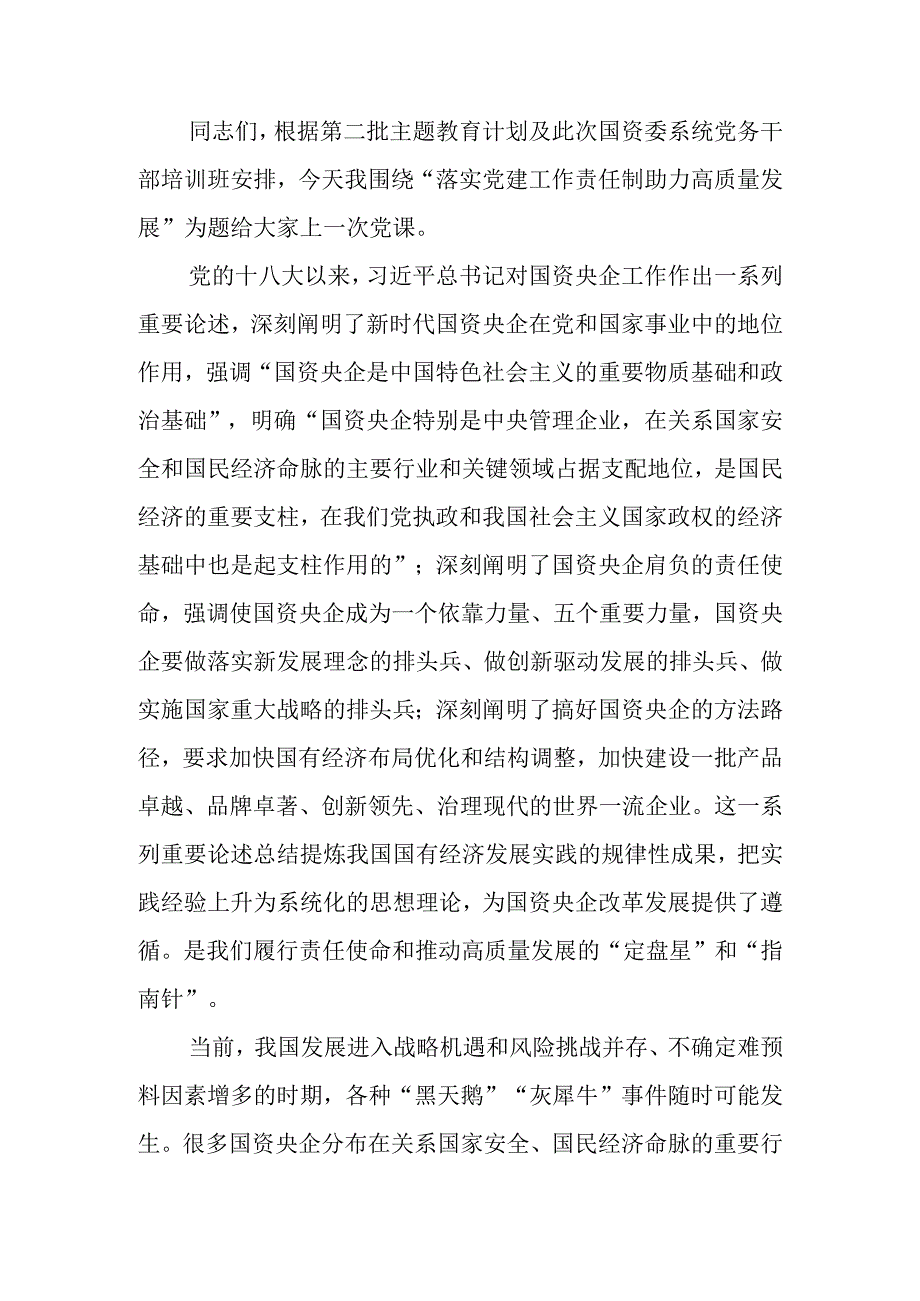 落实党建责任制助力高质量发展学习教育讲稿.docx_第1页