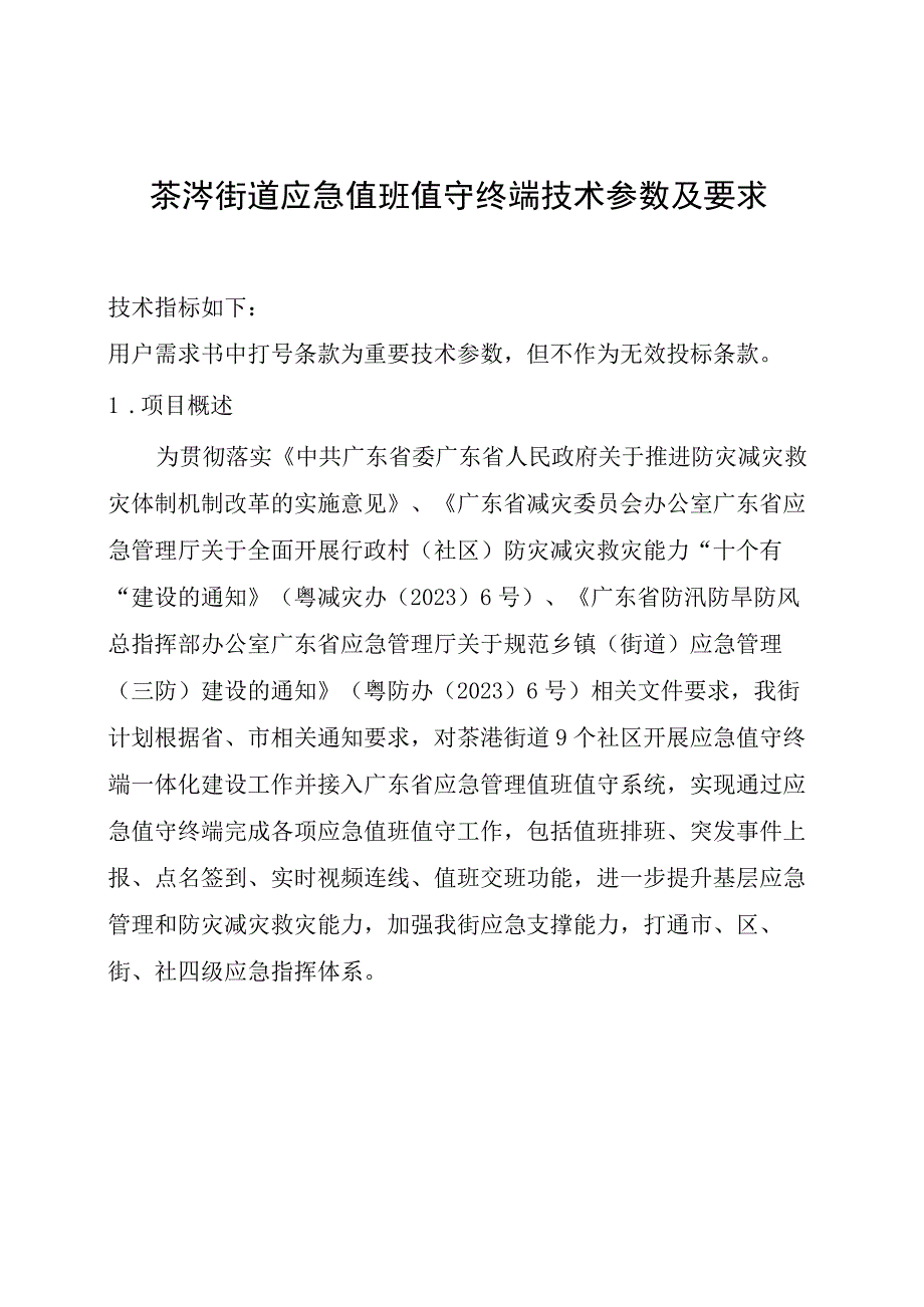 茶滘街道应急值班值守终端技术参数及要求.docx_第1页