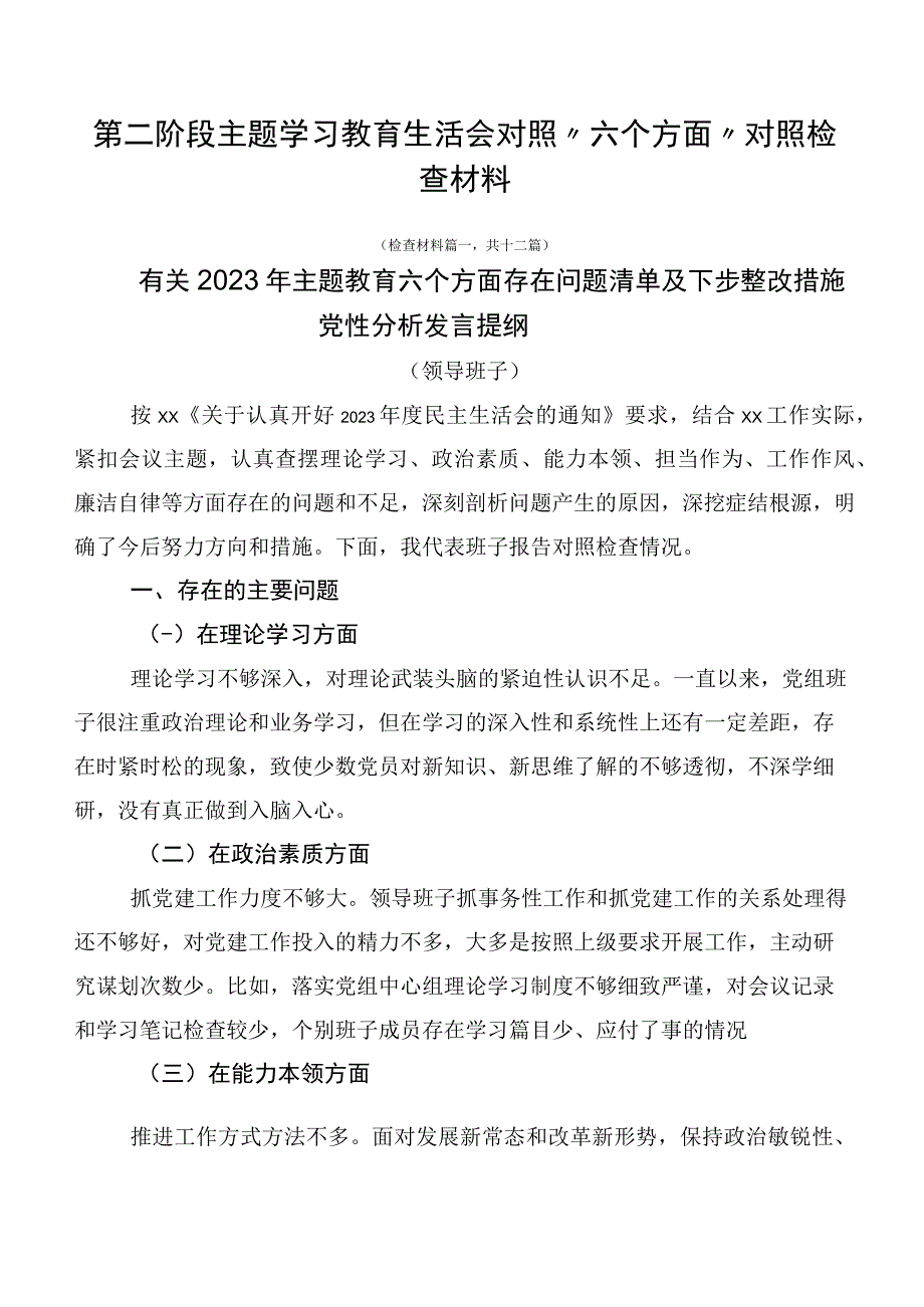 第二阶段主题学习教育生活会对照“六个方面”对照检查材料.docx_第1页