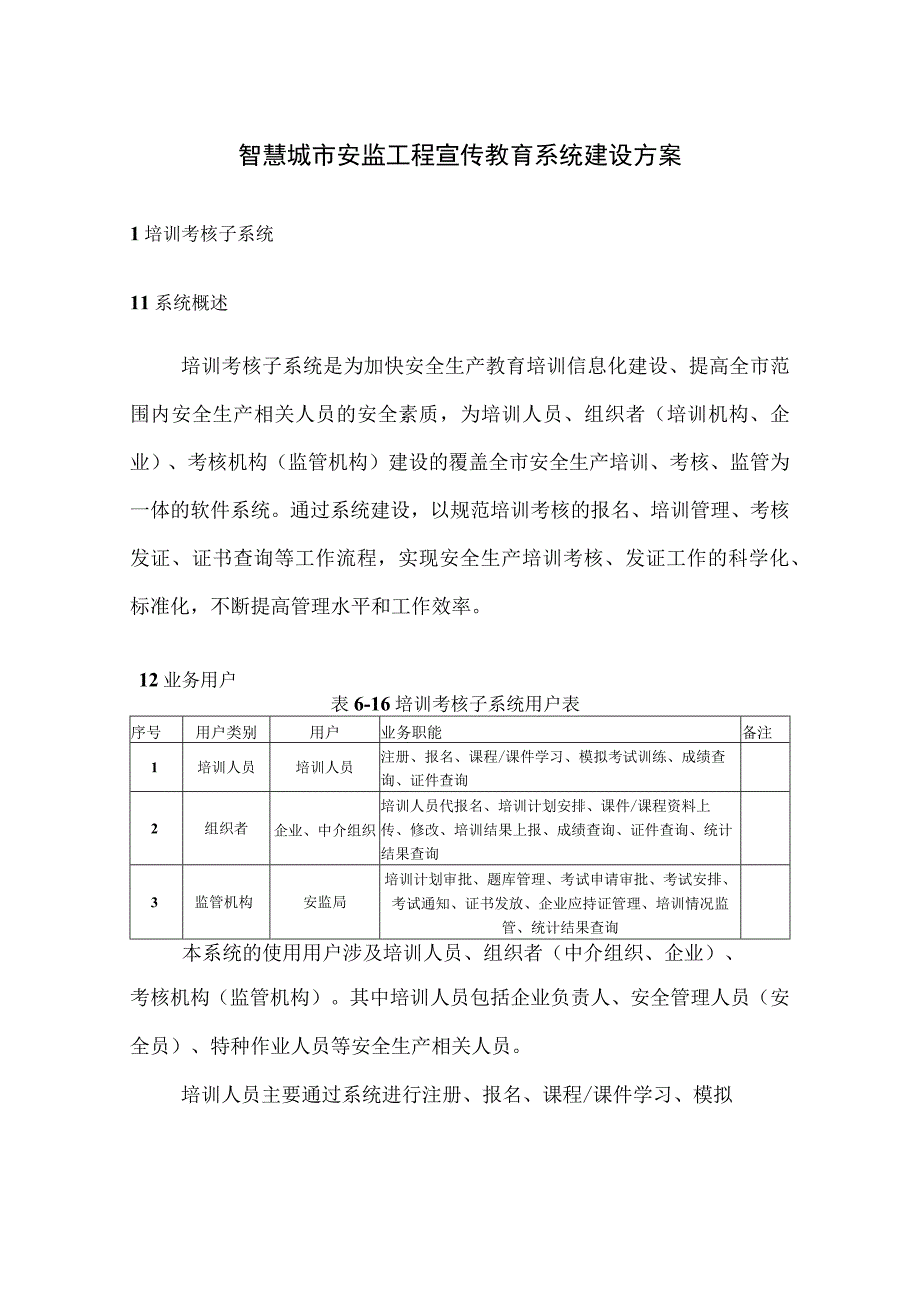 智慧城市安监工程宣传教育系统建设方案.docx_第1页